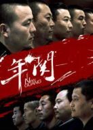 年關(guān)（2016）