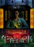 午夜講詭故事