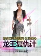 大話封神6之龍王復(fù)仇計