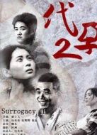 代孕2