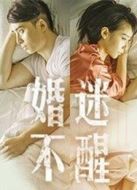 電影婚迷不醒海報(bào)