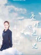 愛情進(jìn)化史