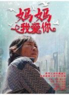 媽媽，我愛你