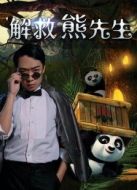 解救熊先生