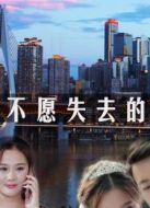 不愿失去的愛(ài)
