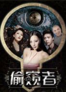 偷窺者