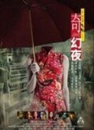 鬼夜之奇幻夜