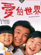 愛的世界（香港版）