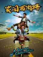 笑鬧西游路