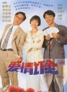 愛情訂金