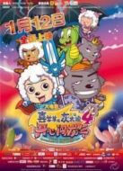 電影喜羊羊與灰太狼4：開(kāi)心闖龍年（微電影）海報(bào)