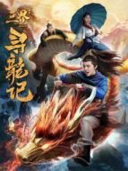 三界尋龍記