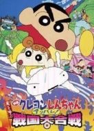 蠟筆小新劇場版 2002年 壯烈！戰(zhàn)國大作戰(zhàn)