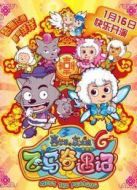 喜羊羊與灰太狼6：飛馬奇遇記