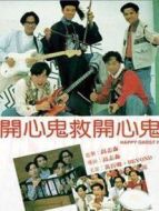 開心鬼救開心鬼（粵語）
