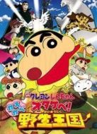 蠟筆小新劇場版 2009年 春日部野生王國