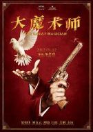 電影大魔術(shù)師海報