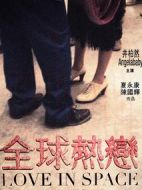 電影全球熱戀海報(bào)