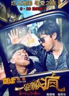一路順瘋