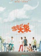 跳舞吧！大象