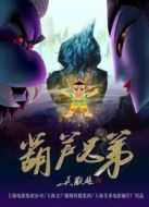 葫蘆兄弟