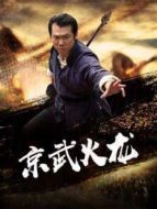 電影京武火龍海報