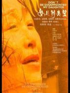 女兒別失望