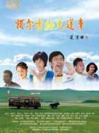 額爾古納大篷車