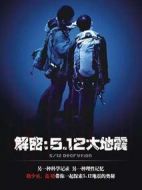 電影解密：5.12大地震海報
