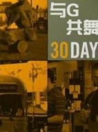 與G共舞30天