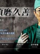 電影外科醫(yī)生須磨久善海報
