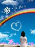 電影愛，在風(fēng)中海報(bào)