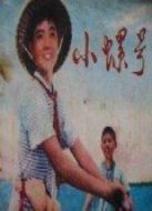 小螺號(hào)