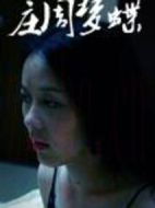 莊周夢蝶