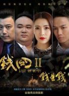 錢囧2錢生錢
