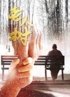 老人樹