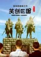 笑創(chuàng)三國