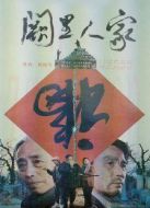 闕里人家