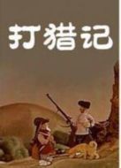 打獵記