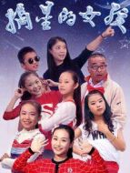電影摘星的女孩海報
