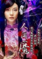 人間魔