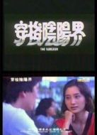穿梭陰陽界