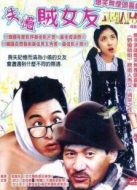 失憶賊女友