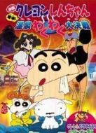 蠟筆小新劇場版 1999年 爆發(fā)！溫泉激烈大作戰(zhàn)
