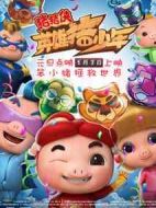 電影豬豬俠之英雄豬少年海報(bào)