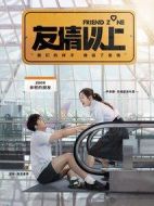 友情以上
