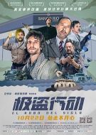 極盜行動
