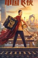 電影中國飛俠海報(bào)