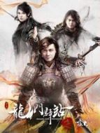 龍門驛站之嚎月