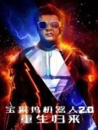 寶萊塢機(jī)器人2.0:重生歸來(lái)